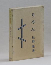 りやん　仏蘭西文藝評論随筆集