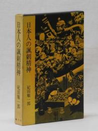 日本人の諷刺精神　―落書とその時代背景―