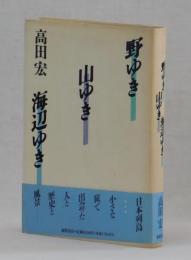 野ゆき　山ゆき　海辺ゆき