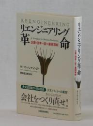 リエンジニアリング革命　企業を根本から変える業務革新