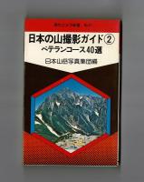 日本の山撮影ガイド①ファミリーコース４０選　②ベテランコース４０選
