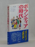 ボランティアの時代　新しいライフスタイル 中四国にみる