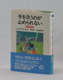 手を洗うのが止められない　強迫性障害