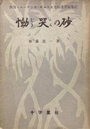 慟哭の砂 西部ニューギニア・ボルネオ方面遺骨収集記