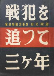 戦犯を追つて三ケ年