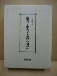 東寺・東寺文書の研究