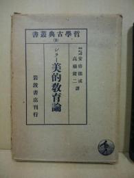 美的教育論　哲学古典叢書 ; 8