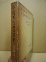 中国禅宗史の研究　‐南宗禅成立以後の政治社会史的考察‐
