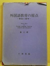 外国語教育の原点 : 調査と論考