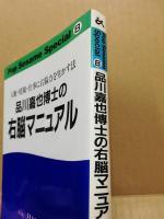 品川嘉也博士の右脳マニュアル : 人脈・情報・仕事に右脳力を生かす法