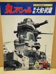 丸　スペシャル　日本海軍艦艇シリーズ　戦艦大和・武蔵