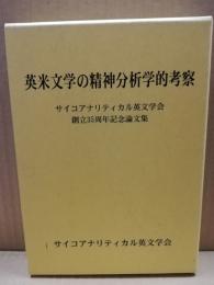 英米文学の精神分析学的考察 : サイコアナリティカル英文学会創立35周年記念論文集