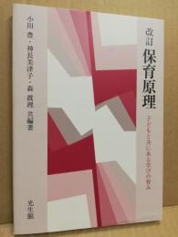 保育原理 : 子どもと共にある学びの育み