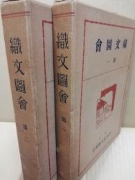 増訂故実叢書　織文図会　第1・2　2冊