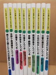 しらべ学習に役立つ日本の歴史　全12冊内4・12巻欠　10冊