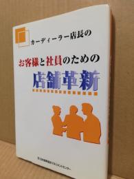 カーディーラー店長の社員とお客様のための店舗革新