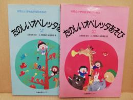 幼児と小学校低学年のためのたのしいオペレッタあそび　1・2　2冊