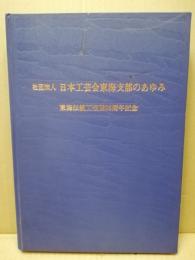 日本工芸会東海支部のあゆみ　東海伝統工芸展25周年記念