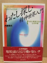 わたし探し・精神世界入門 : ヨガと冥想で広がる「心の宇宙」