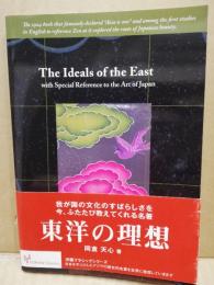 The ideals of the east, with special reference to the art of japan (英文)