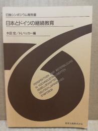 日本とドイツの継続教育 : 日独シンポジウム報告書