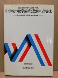 中学生の数学成績と教師の指導法 : 第2回国際数学教育調査国内報告