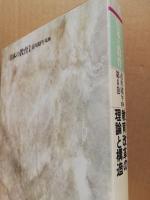 日本の教育6　教育改革の理論と構造