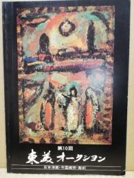 Tobi auction　東美オークション　第10回　日本洋画・外国美術・彫刻