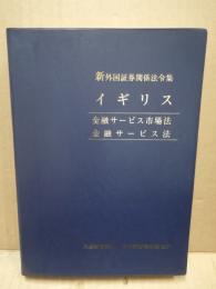 新外国証券関係法令集