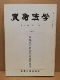 広島法学 (第17巻1号)‐湯浅良之助先生退官記念号‐