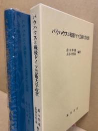 バウハウスと戦後ドイツ芸術大学改革