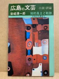 広島の文芸 : 小説・評論 : 知的風土と軌跡