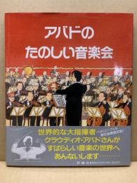 アバドのたのしい音楽会