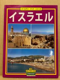 イスラエル: 日本語版