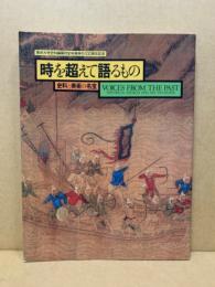 時を越えて語るもの 史料と美術の名宝