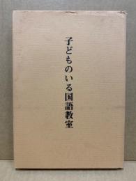 子どものいる国語教室