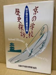 京の学校・歴史探訪 : 我が国の近代教育の魁