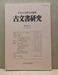 古文書研究