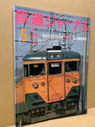 鉄道ジャーナル 1976年5月号（No.111）