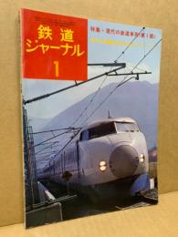 鉄道ジャーナル 1975年1月号（No.94）