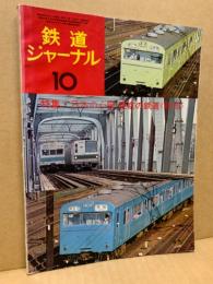 鉄道ジャーナル 1974年10月号（No.90）