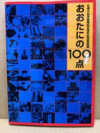 札幌大谷学園開校百周年記念美術展おおたにの100点