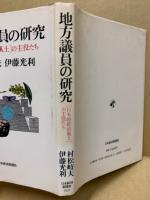 地方議員の研究 : 「日本的政治風土」の主役たち