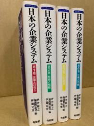 リーディングス日本の企業システム 全4冊