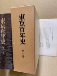 江戸の生誕と発展 : 東京前史