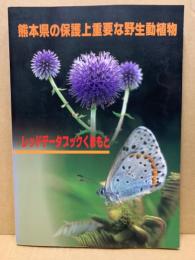 熊本県の保護上重要な野生動植物 : レッドデータブックくまもと