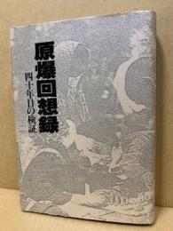 原爆回想録　‐四十年目の検証‐