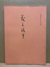 もくろく　書画美術品展観入札売立会　昭和51年10月