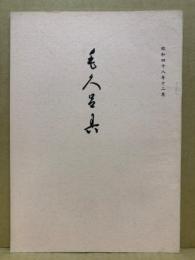 もくろく　書画美術品展観入札売立会　昭和48年12月