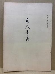 もくろく　書画美術品展観入札売立会　昭和46年10月